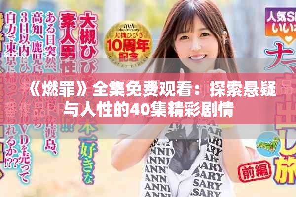 《燃罪》全集免费观看：探索悬疑与人性的40集精彩剧情