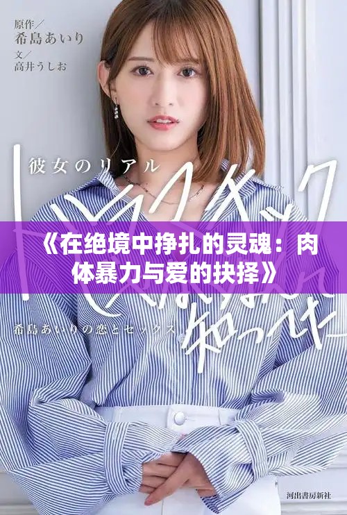 《在绝境中挣扎的灵魂：肉体暴力与爱的抉择》