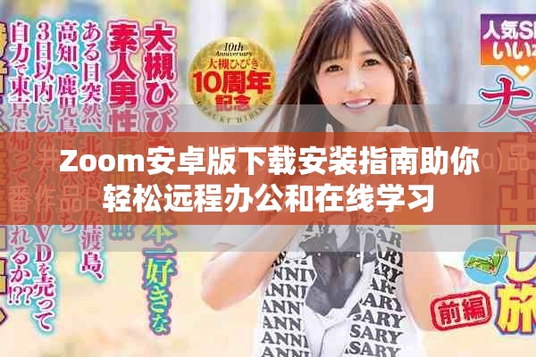 Zoom安卓版下载安装指南助你轻松远程办公和在线学习