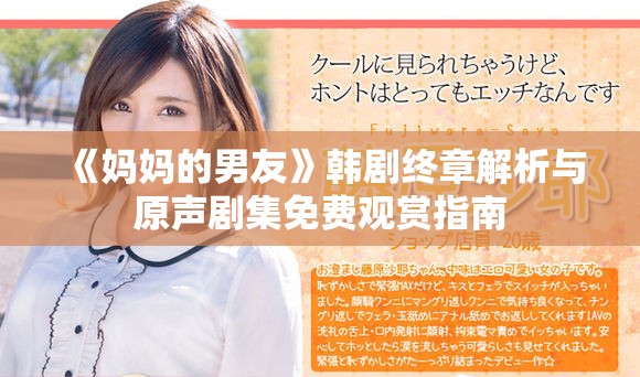 《妈妈的男友》韩剧终章解析与原声剧集免费观赏指南