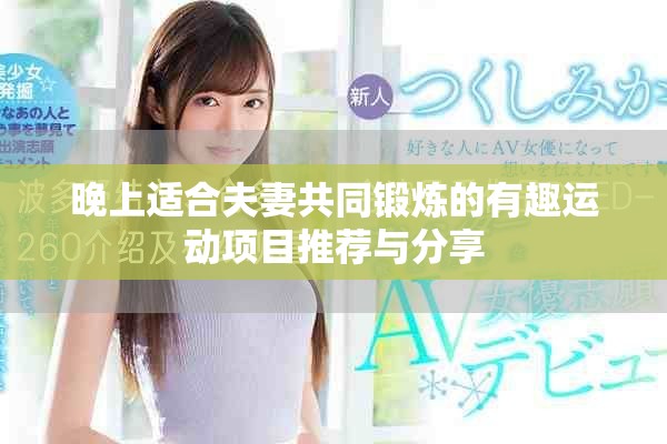 晚上适合夫妻共同锻炼的有趣运动项目推荐与分享
