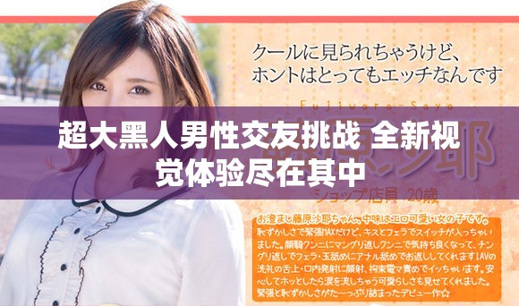 超大黑人男性交友挑战 全新视觉体验尽在其中