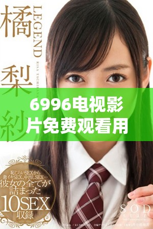 6996电视影片免费观看用户数量与全国人口对比分析