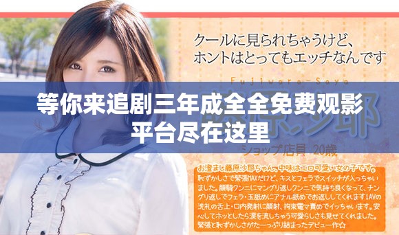 等你来追剧三年成全全免费观影平台尽在这里