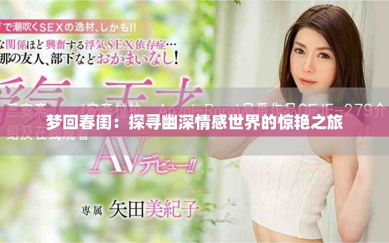 梦回春闺：探寻幽深情感世界的惊艳之旅