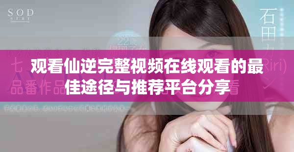 观看仙逆完整视频在线观看的最佳途径与推荐平台分享