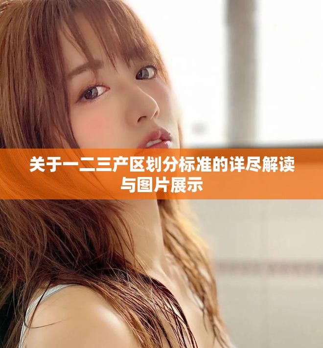 关于一二三产区划分标准的详尽解读与图片展示