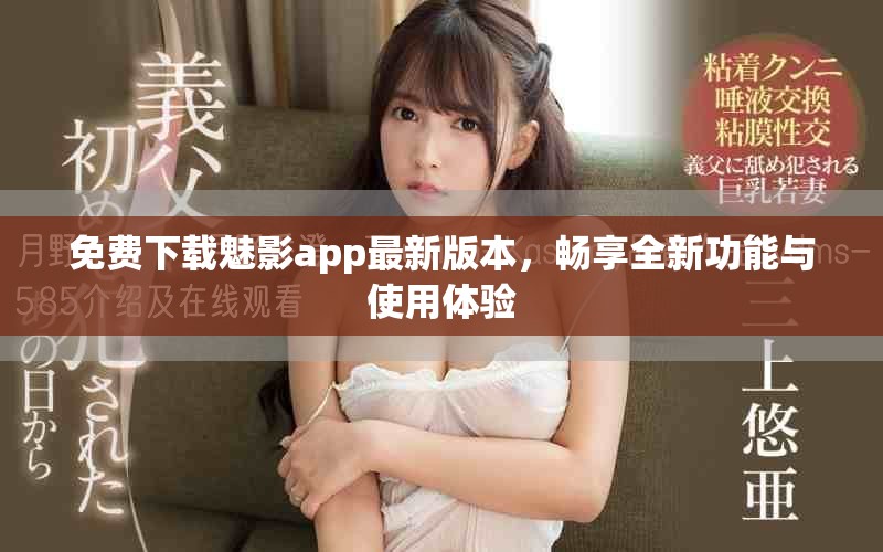 免费下载魅影app最新版本，畅享全新功能与使用体验