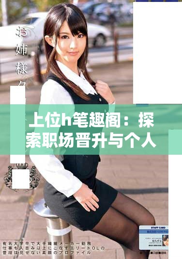 上位h笔趣阁：探索职场晋升与个人成长的成功之路