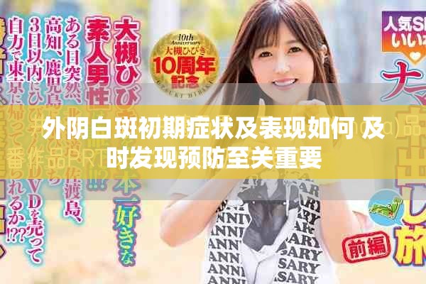 外阴白斑初期症状及表现如何 及时发现预防至关重要