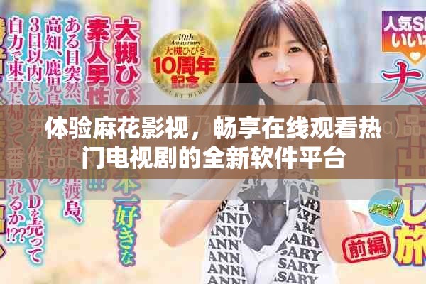 体验麻花影视，畅享在线观看热门电视剧的全新软件平台