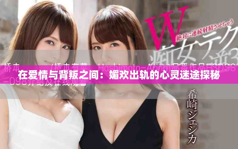 在爱情与背叛之间：媚欢出轨的心灵迷途探秘