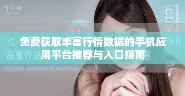免费获取丰富行情数据的手机应用平台推荐与入口指南