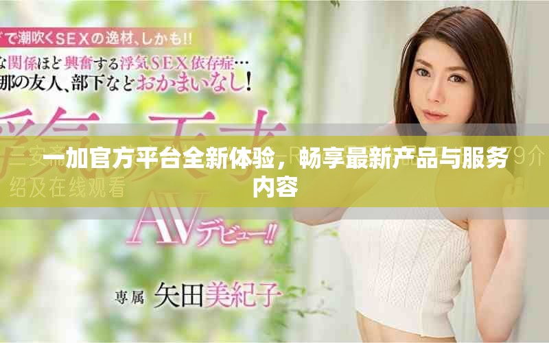 一加官方平台全新体验，畅享最新产品与服务内容