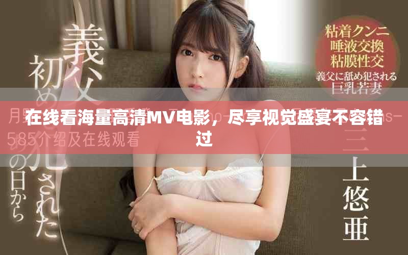 在线看海量高清MV电影，尽享视觉盛宴不容错过