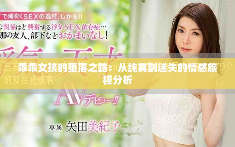 乖乖女孩的堕落之路：从纯真到迷失的情感旅程分析