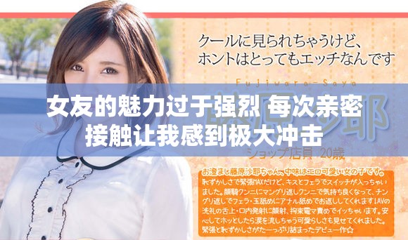 女友的魅力过于强烈 每次亲密接触让我感到极大冲击