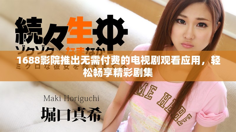 1688影院推出无需付费的电视剧观看应用，轻松畅享精彩剧集