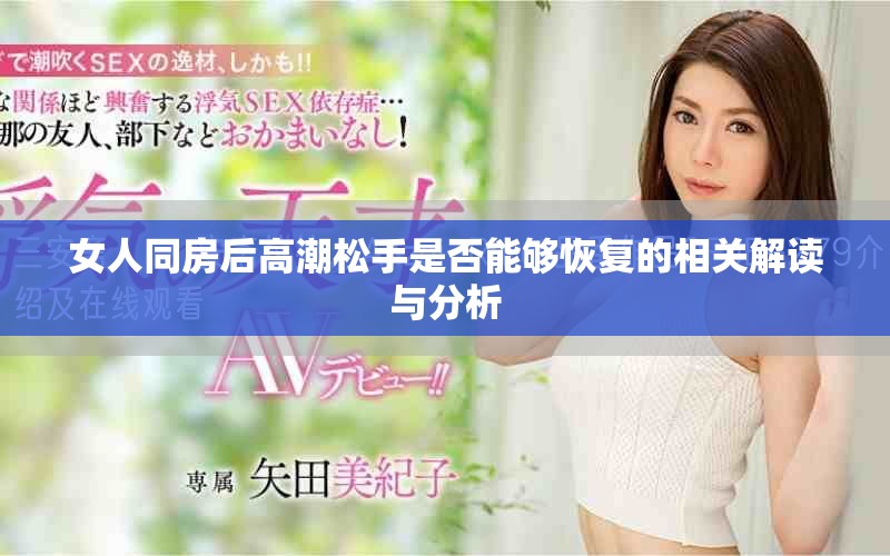 女人同房后高潮松手是否能够恢复的相关解读与分析