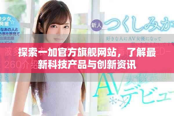 探索一加官方旗舰网站，了解最新科技产品与创新资讯