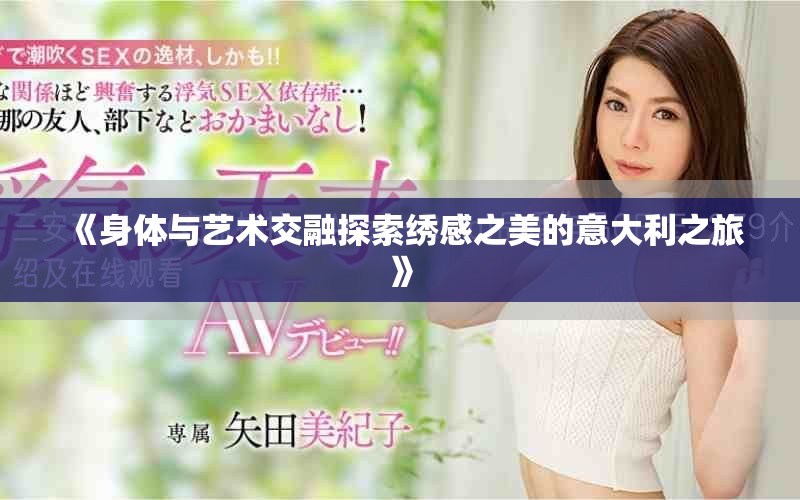 《身体与艺术交融探索绣感之美的意大利之旅》