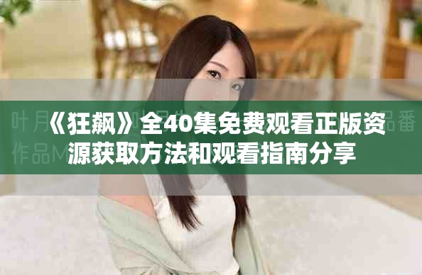《狂飙》全40集免费观看正版资源获取方法和观看指南分享