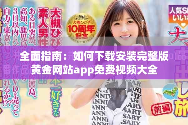 全面指南：如何下载安装完整版黄金网站app免费视频大全