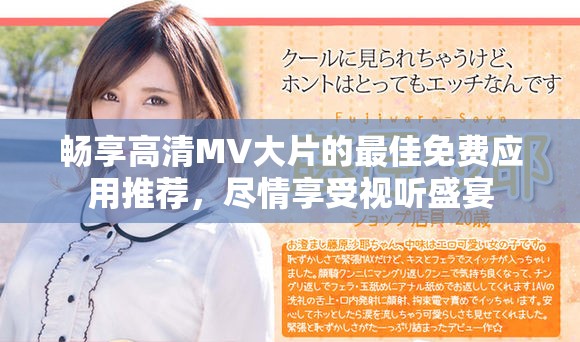 畅享高清MV大片的最佳免费应用推荐，尽情享受视听盛宴