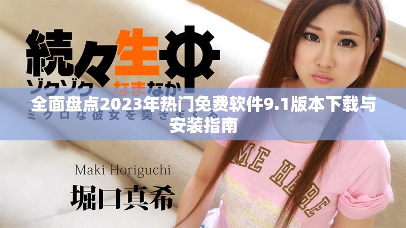 全面盘点2023年热门免费软件9.1版本下载与安装指南