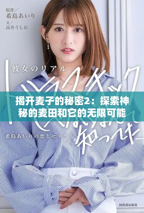 揭开麦子的秘密2：探索神秘的麦田和它的无限可能性