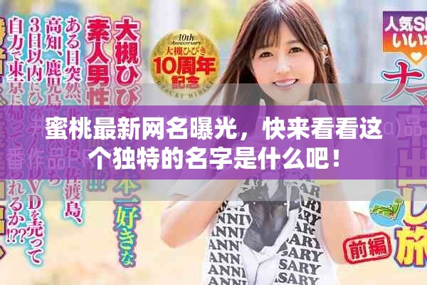 蜜桃最新网名曝光，快来看看这个独特的名字是什么吧！