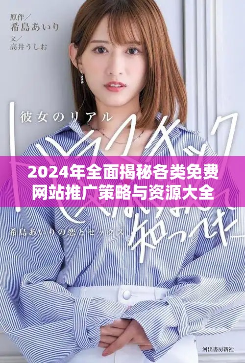 2024年全面揭秘各类免费网站推广策略与资源大全