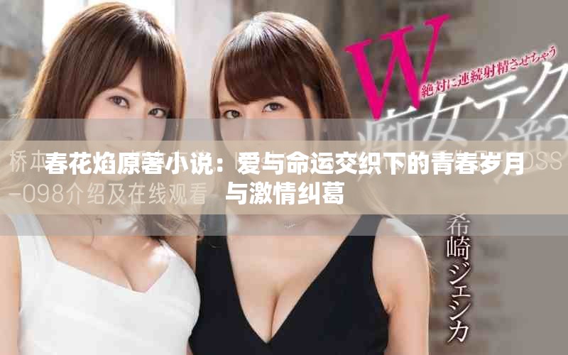 春花焰原著小说：爱与命运交织下的青春岁月与激情纠葛