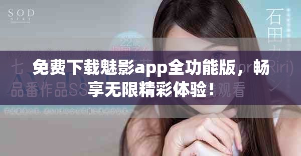 免费下载魅影app全功能版，畅享无限精彩体验！