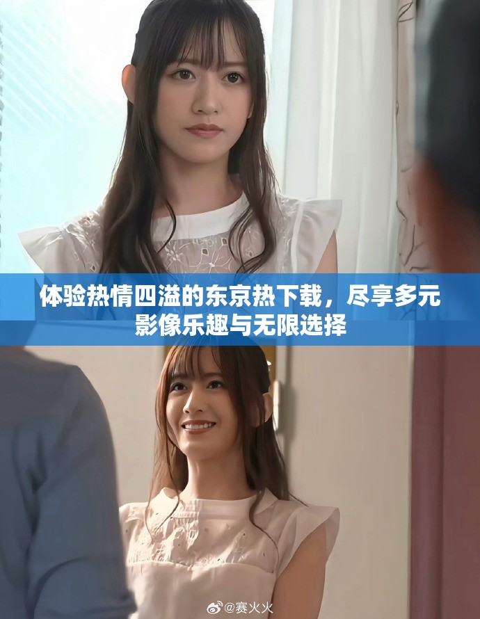 体验热情四溢的东京热下载，尽享多元影像乐趣与无限选择