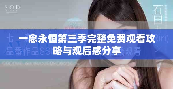 一念永恒第三季完整免费观看攻略与观后感分享