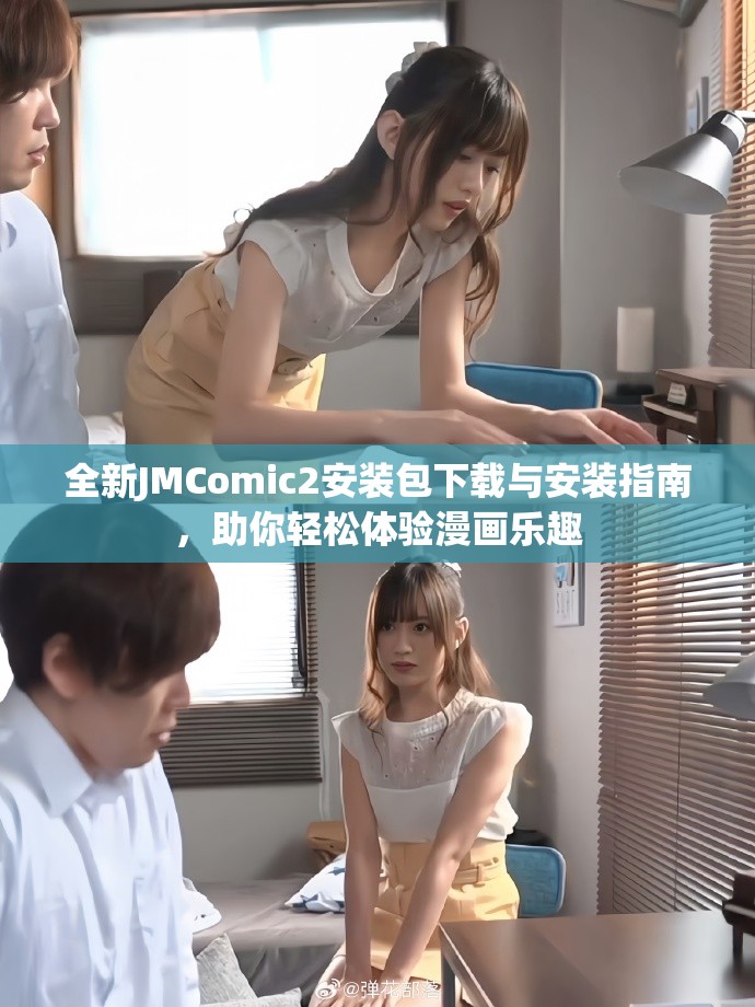 全新JMComic2安装包下载与安装指南，助你轻松体验漫画乐趣