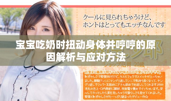 宝宝吃奶时扭动身体并哼哼的原因解析与应对方法