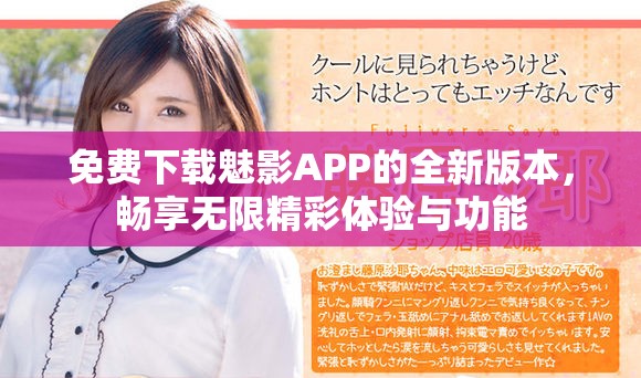 免费下载魅影APP的全新版本，畅享无限精彩体验与功能