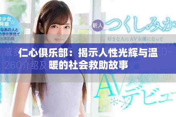 仁心俱乐部：揭示人性光辉与温暖的社会救助故事