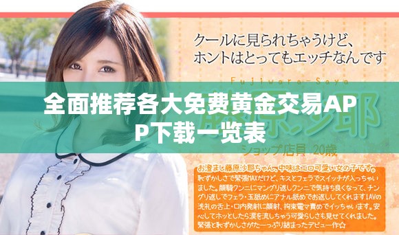 全面推荐各大免费黄金交易APP下载一览表