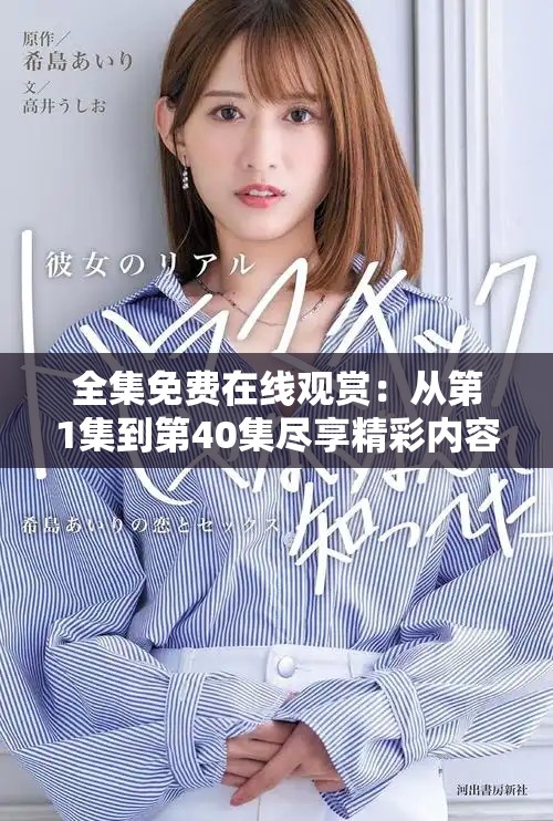 全集免费在线观赏：从第1集到第40集尽享精彩内容