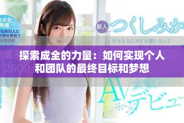 探索成全的力量：如何实现个人和团队的最终目标和梦想