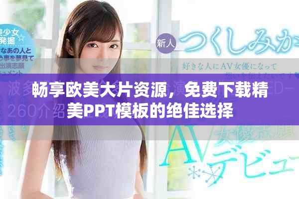 畅享欧美大片资源，免费下载精美PPT模板的绝佳选择