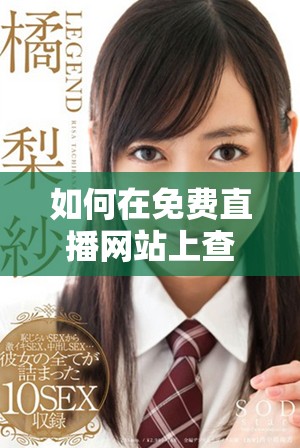 如何在免费直播网站上查看在线观看人数的实用指南