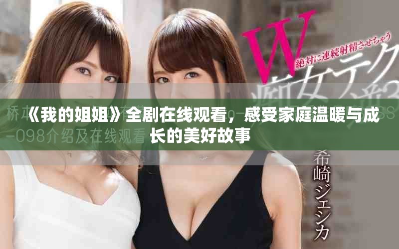 《我的姐姐》全剧在线观看，感受家庭温暖与成长的美好故事