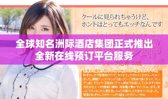 全球知名洲际酒店集团正式推出全新在线预订平台服务