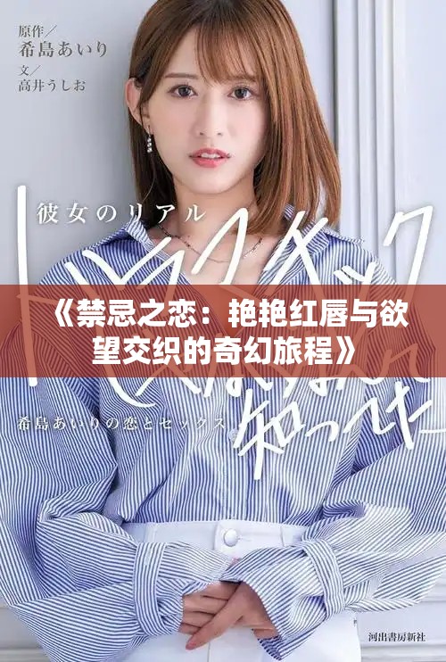 《禁忌之恋：艳艳红唇与欲望交织的奇幻旅程》