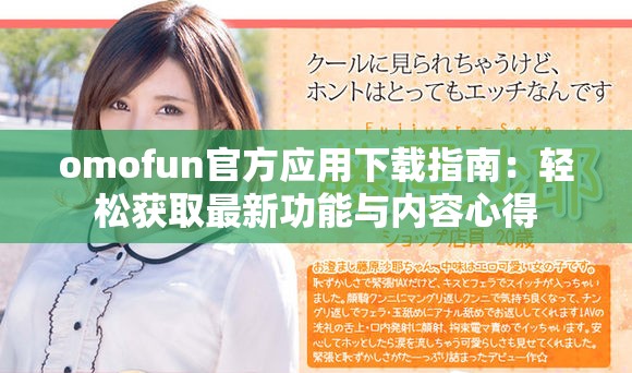 omofun官方应用下载指南：轻松获取最新功能与内容心得