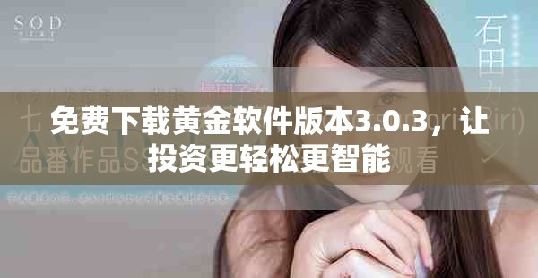 免费下载黄金软件版本3.0.3，让投资更轻松更智能